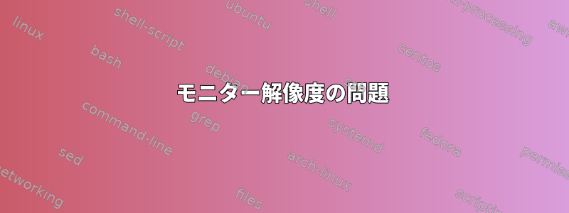 モニター解像度の問題