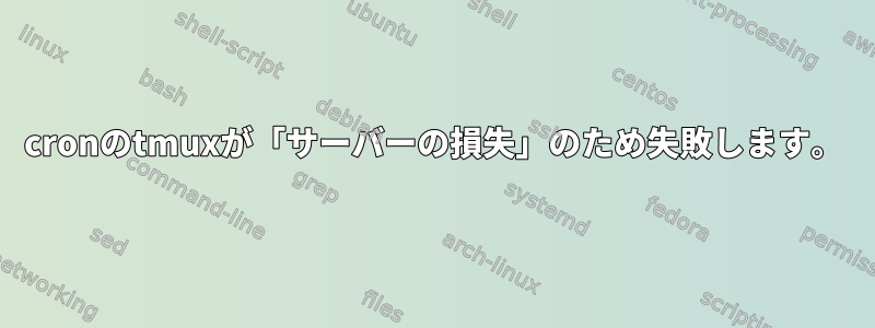 cronのtmuxが「サーバーの損失」のため失敗します。