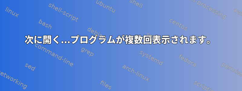 次に開く...プログラムが複数回表示されます。