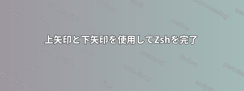 上矢印と下矢印を使用してZshを完了