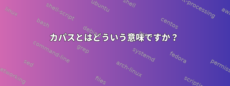 カパスとはどういう意味ですか？