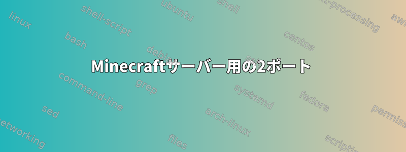 Minecraftサーバー用の2ポート