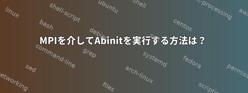 MPIを介してAbinitを実行する方法は？