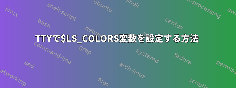 TTYで$LS_COLORS変数を設定する方法