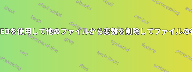 AWKまたはSEDを使用して他のファイルから変数を削除してファイルの行を削除する