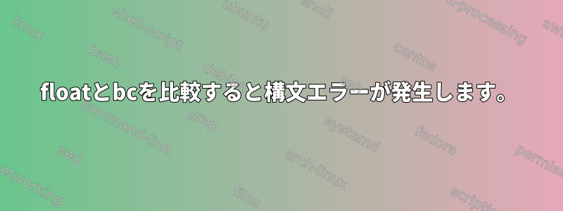 floatとbcを比較すると構文エラーが発生します。