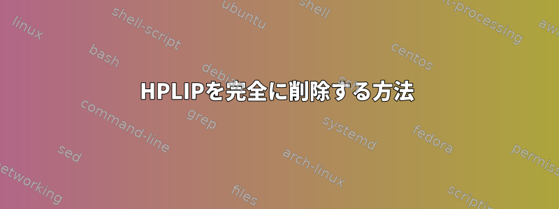 HPLIPを完全に削除する方法