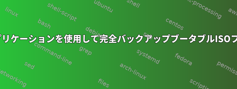 Relax-and-Recoverアプリケーションを使用して完全バックアップブータブルISOファイルを生成するには？