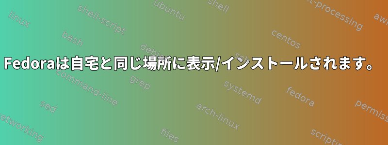 Fedoraは自宅と同じ場所に表示/インストールされます。