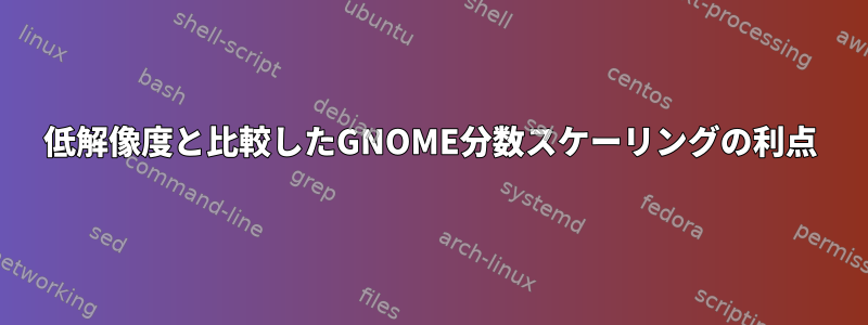 低解像度と比較したGNOME分数スケーリングの利点