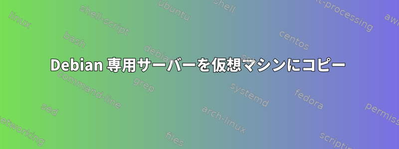 Debian 専用サーバーを仮想マシンにコピー