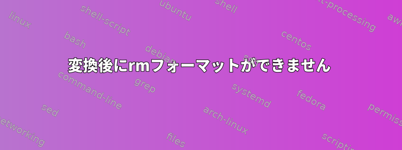 変換後にrmフォーマットができません