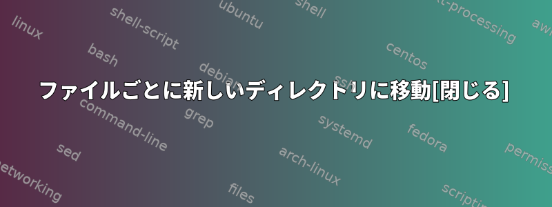 500ファイルごとに新しいディレクトリに移動[閉じる]