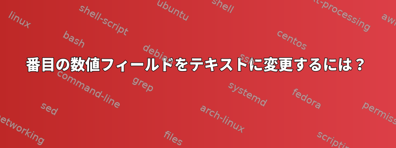 3番目の数値フィールドをテキストに変更するには？