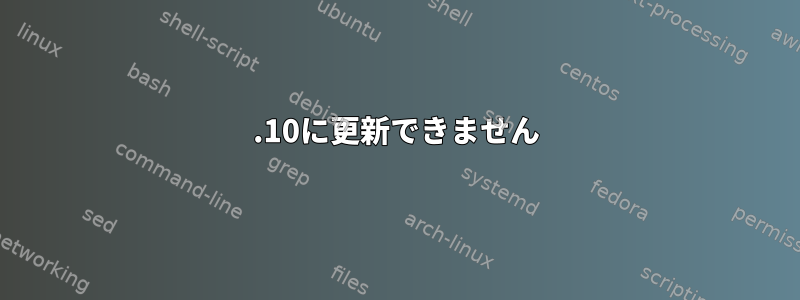 20.10に更新できません