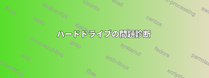 ハードドライブの問題診断