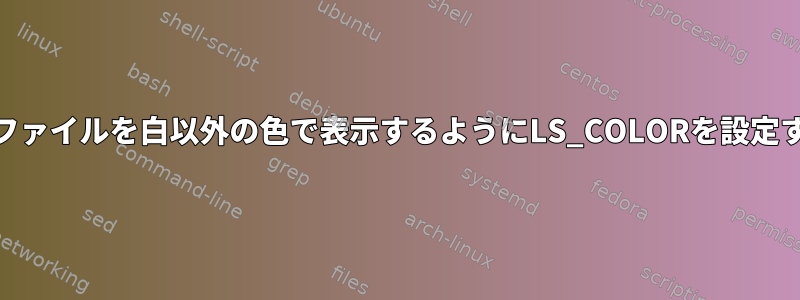 zsh：tarファイルを白以外の色で表示するようにLS_COLORを設定するには？