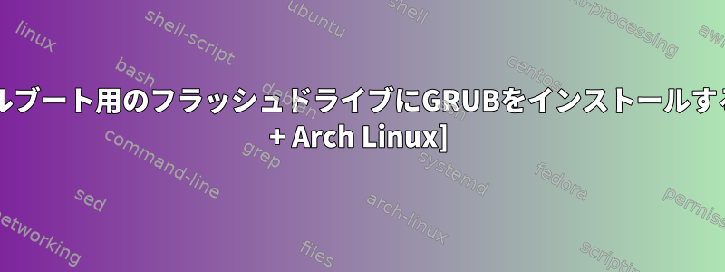 デュアルブート用のフラッシュドライブにGRUBをインストールする[W10 + Arch Linux]