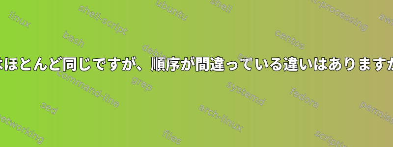 行はほとんど同じですが、順序が間違っている違いはありますか？