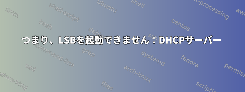 つまり、LSBを起動できません：DHCPサーバー