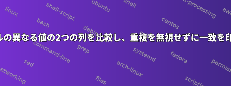 2つのファイルの異なる値の2つの列を比較し、重複を無視せずに一致を印刷します。