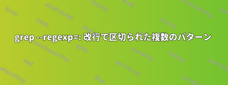 grep --regexp=: 改行で区切られた複数のパターン