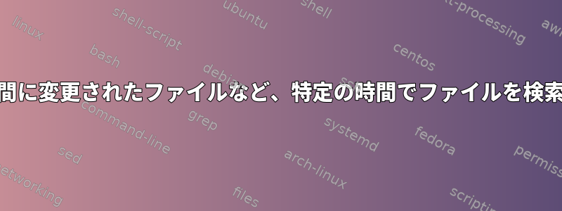 過去14日間に変更されたファイルなど、特定の時間でファイルを検索します。