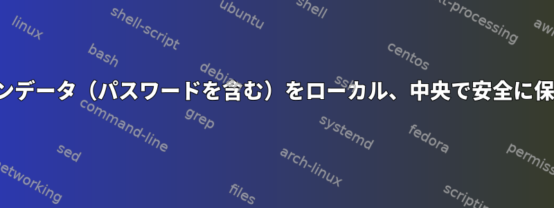 FTPログインデータ（パスワードを含む）をローカル、中央で安全に保存します。