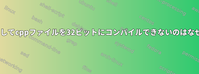 gccを使用してcppファイルを32ビットにコンパイルできないのはなぜですか？