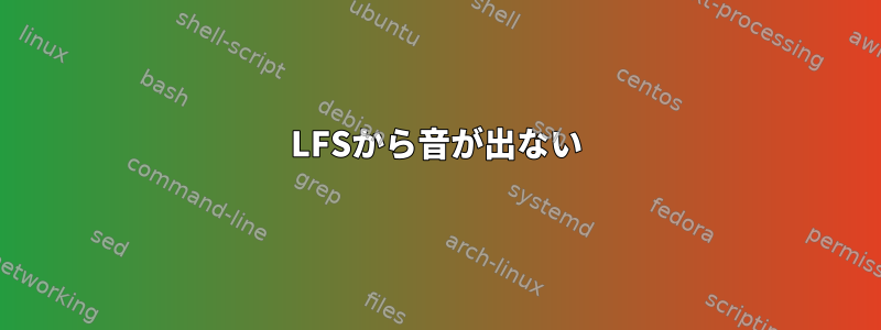 LFSから音が出ない