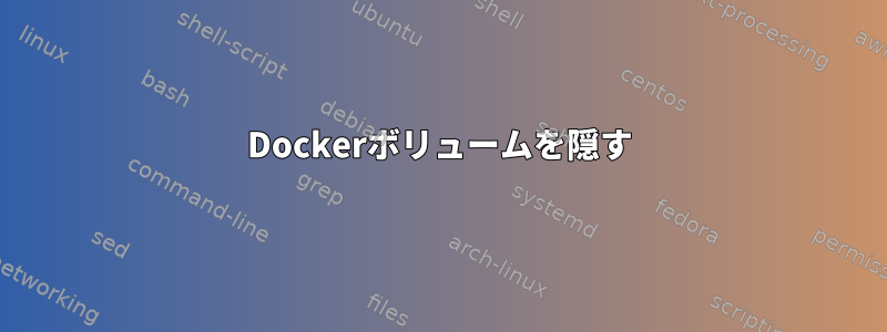 Dockerボリュームを隠す