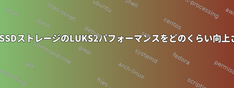 4Kセクタは、SSDストレージのLUKS2パフォーマンスをどのくらい向上させますか？