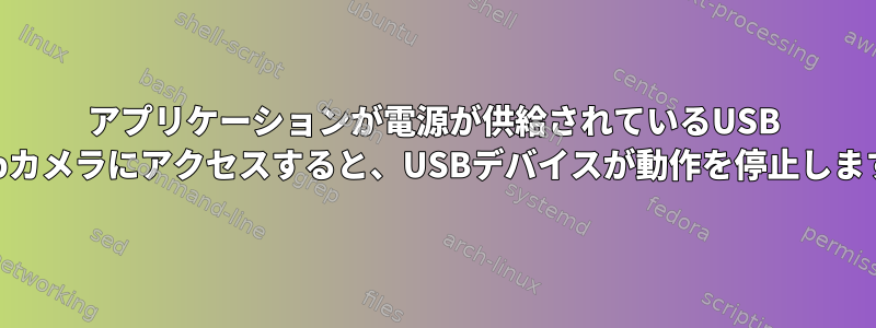 アプリケーションが電源が供給されているUSB Webカメラにアクセスすると、USBデバイスが動作を停止します。