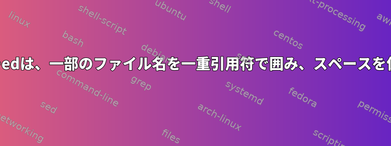 行エディターedは、一部のファイル名を一重引用符で囲み、スペースを保存します。