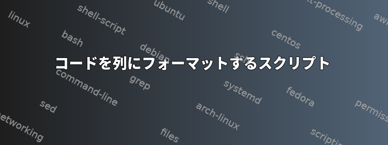 コードを列にフォーマットするスクリプト