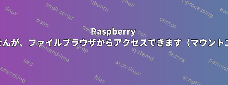 Raspberry PiにSynologyサーバーをマウントすることはできませんが、ファイルブラウザからアクセスできます（マウントエラー（2）：そのファイルまたはディレクトリなし）