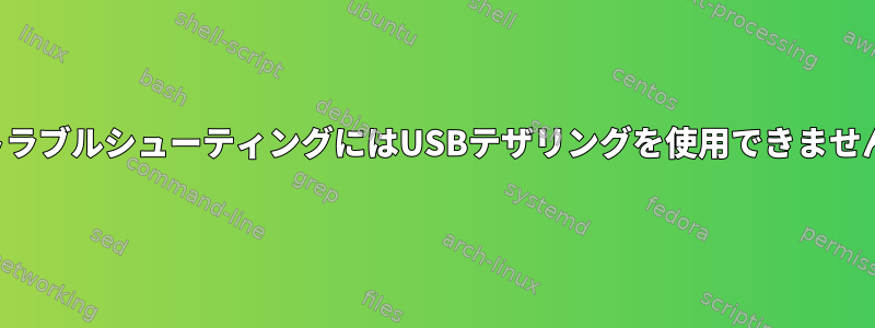 トラブルシューティングにはUSBテザリングを使用できません