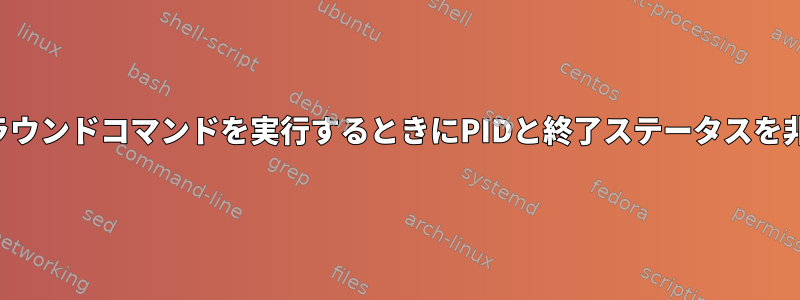 端末でバックグラウンドコマンドを実行するときにPIDと終了ステータスを非表示にする方法