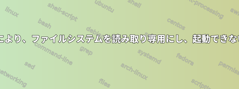 Btrfsのバランスにより、ファイルシステムを読み取り専用にし、起動できないようにします。