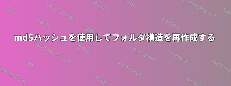 md5ハッシュを使用してフォルダ構造を再作成する