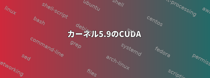 カーネル5.9のCUDA