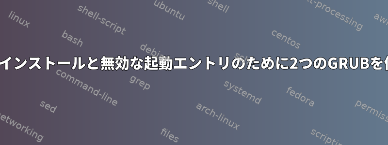 複数のLinuxインストールと無効な起動エントリのために2つのGRUBを修正する方法