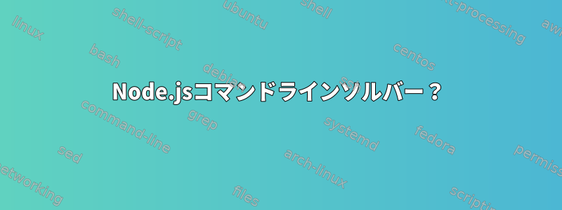 Node.jsコマンドラインソルバー？