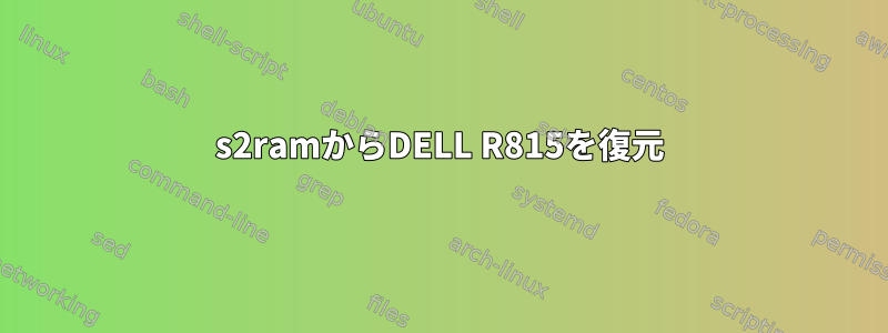 s2ramからDELL R815を復元