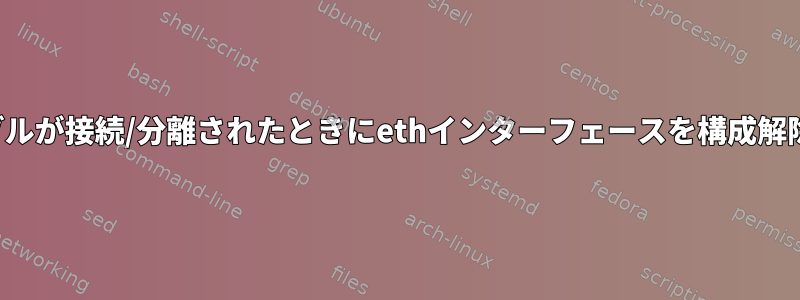 Busyboxにケーブルが接続/分離されたときにethインターフェースを構成解除/再構成する方法