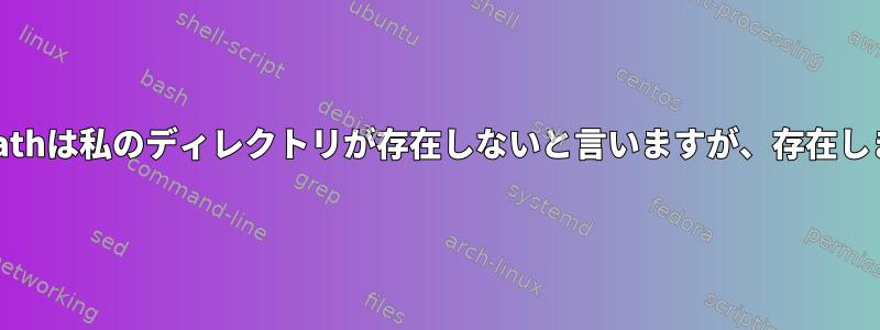 realpathは私のディレクトリが存在しないと言いますが、存在します。