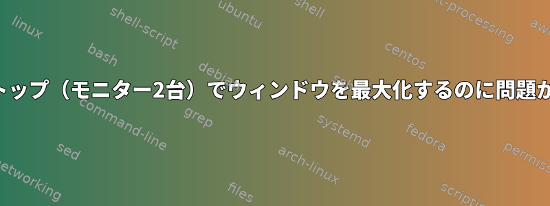 拡張デスクトップ（モニター2台）でウィンドウを最大化するのに問題があります。