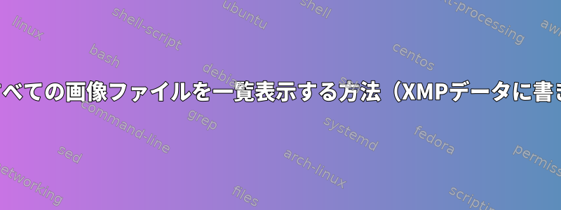 特定の評価のすべての画像ファイルを一覧表示する方法（XMPデータに書き込まれます）