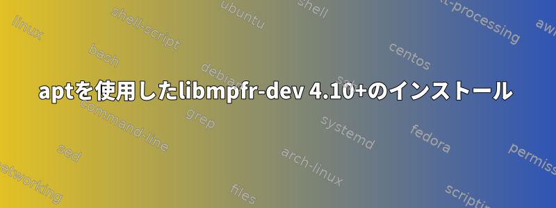 aptを使用したlibmpfr-dev 4.10+のインストール