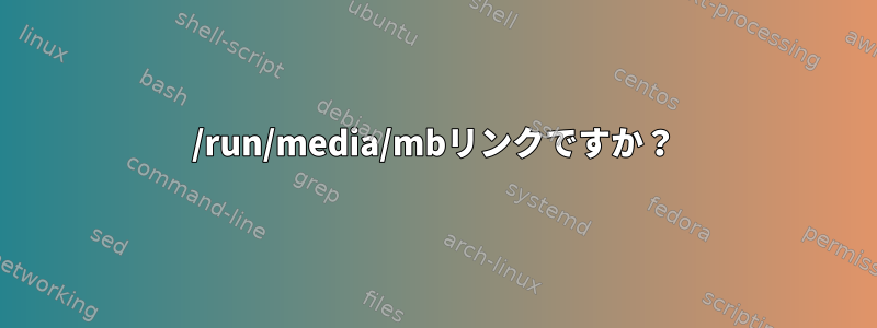 /run/media/mbリンクですか？